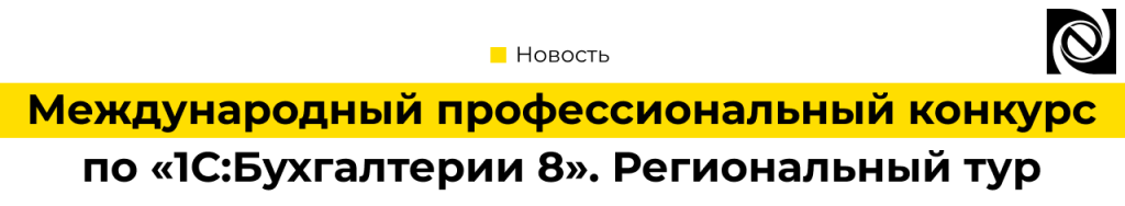 Международный профессиональный конкурс по 1С Бухгалтерия 8. Региональный тур.png